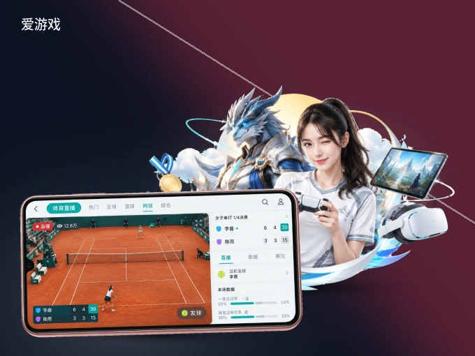 爱游戏 APP，赛事实时更新更方便