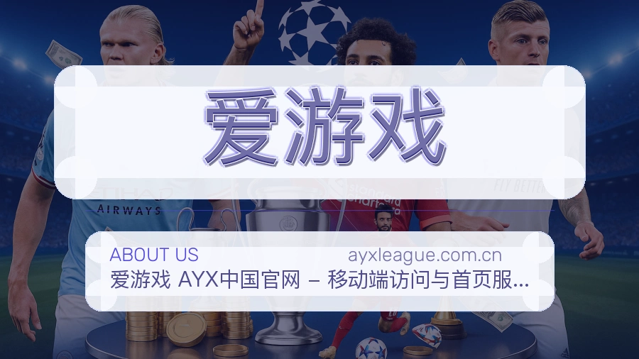 爱游戏比赛日内容服务